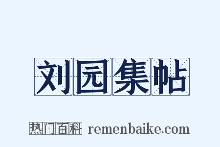 刘园集帖是什么意思的图片